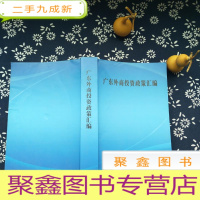 正 九成新广东外商投资政策汇编