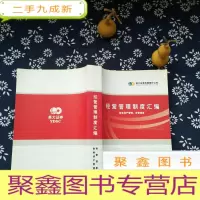 正 九成新经营管理制度汇编-财务资产管理、存管清算