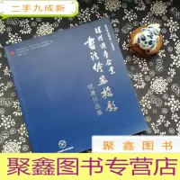 正 九成新深港澳台企业书法绘画摄影优秀作品集