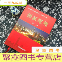 正 九成新深圳市农村城市化改革发展与希望丛书.创新深圳