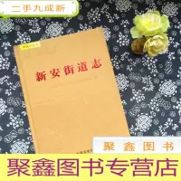 正 九成新新安街道志