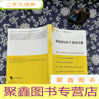 正 九成新实现遵从的IT解决方案