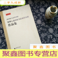 正 九成新2013侯宝斋系列展—深圳入选国展书法家作品展作品集