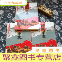 正 九成新军事文学:抗日战争 皖南事变 上 中 下册