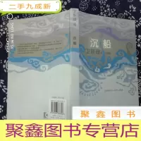 正 九成新卫斯理科幻小说系列--沉船[一版一印]