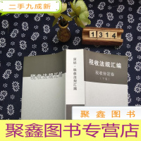 正 九成新税收法规汇编 税收协定卷 下卷