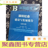 正 九成新2016 深圳蓝皮书•深圳社会建设与发展报告(2016)(未拆封) ...[H0-3-6]