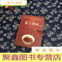 正 九成新迷上普洱