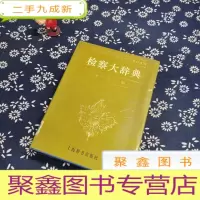 正 九成新检察大辞典