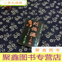 正 九成新长篇历史小说刘伯温:天象 天命 天意