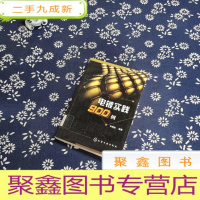 正 九成新电镀实践900例