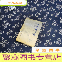 正 九成新苏雪林文集 第四卷