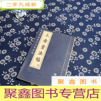 正 九成新宣纸 《三希堂法帖》 2