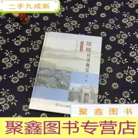 正 九成新深圳村落概览第二辑 罗湖盐田卷