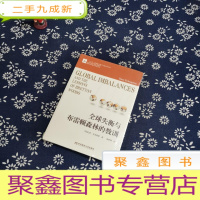 正 九成新全球失衡与布雷顿森林的教训