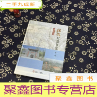 正 九成新深圳村落概览第二辑 福田南山卷