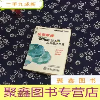 正 九成新全面掌握Microsoft Office 2000应用程序开发