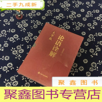 正 九成新中华经典诠解:论语诠解(大字版)