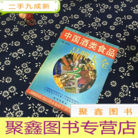 正 九成新中国酒类食品品牌大全