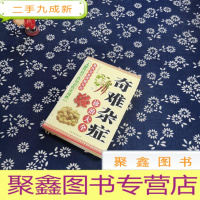 正 九成新奇难杂症诊治大全