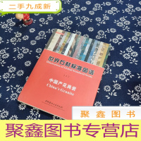 正 九成新世界石材标准图谱(1)