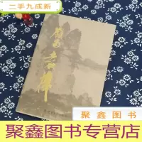 正 九成新岭南袁机