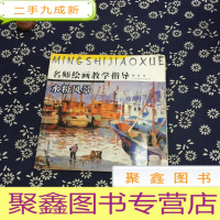 正 九成新名师绘画教学指导:水粉风景
