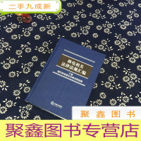 正 九成新核电相关法律法规汇编 下卷