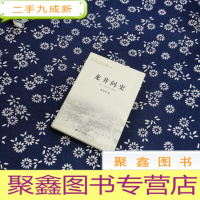 正 九成新龙井问史