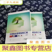 正 九成新五国脑血管病指南汇编 上下册