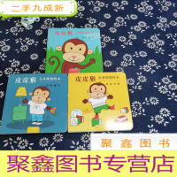 正 九成新皮皮猴儿童情绪绘本(套装全3册)