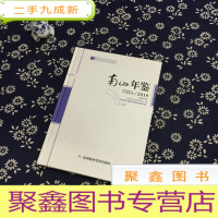 正 九成新南山年鉴 2019 总第11卷
