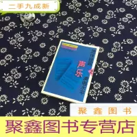 正 九成新怎样提高声乐演唱水平.二