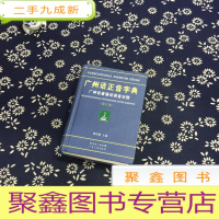 正 九成新广州话正音字典:广州话普通话读音对照