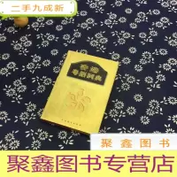 正 九成新香港粤语词典