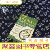 正 九成新UG NX 7.5模具设计基础与典型范例(无光碟)