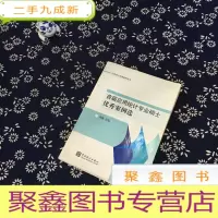 正 九成新首届应用统计专业硕士优秀案例选