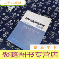 正 九成新特种设备典型事故案例集(2005~2013)