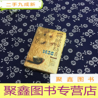 正 九成新中华历代补益名方1438首