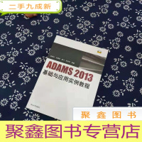 正 九成新ADAMS2013基础与应用实例教程 (有光碟)