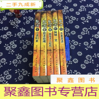 正 九成新中国首部复活悬疑小说:复活(1-5) 1.王者归来、2.猎杀追魂、3.网络杀人时代 、4.倾城一笑 、5.不