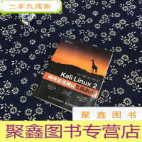 正 九成新Kali Linux 2网络渗透测试实践指南