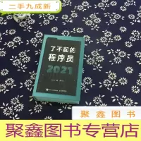 正 九成新了不起的程序员2021