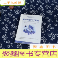 正 九成新新一代银行IT架构