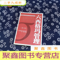 正 九成新中国质量协会六西格玛黑带注册考试辅导教材:六西格玛管理