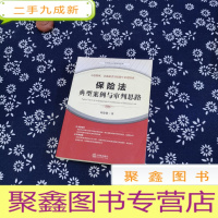正 九成新保险法典型案例与审判思路