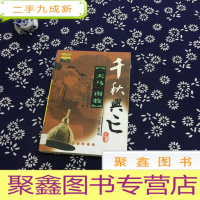 正 九成新天马南牧(元朝的社会与文化)/千秋兴亡