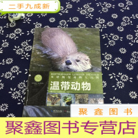 正 九成新贝塔斯曼动物大百科:温带动物