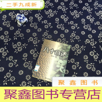 正 九成新八十自述