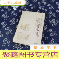 正 九成新史记菁华录:《史记》精华,文白对照